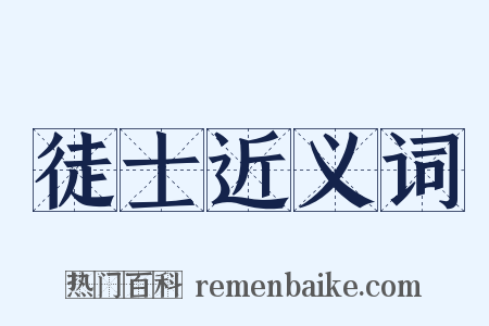 徒士近义词是什么意思的图片